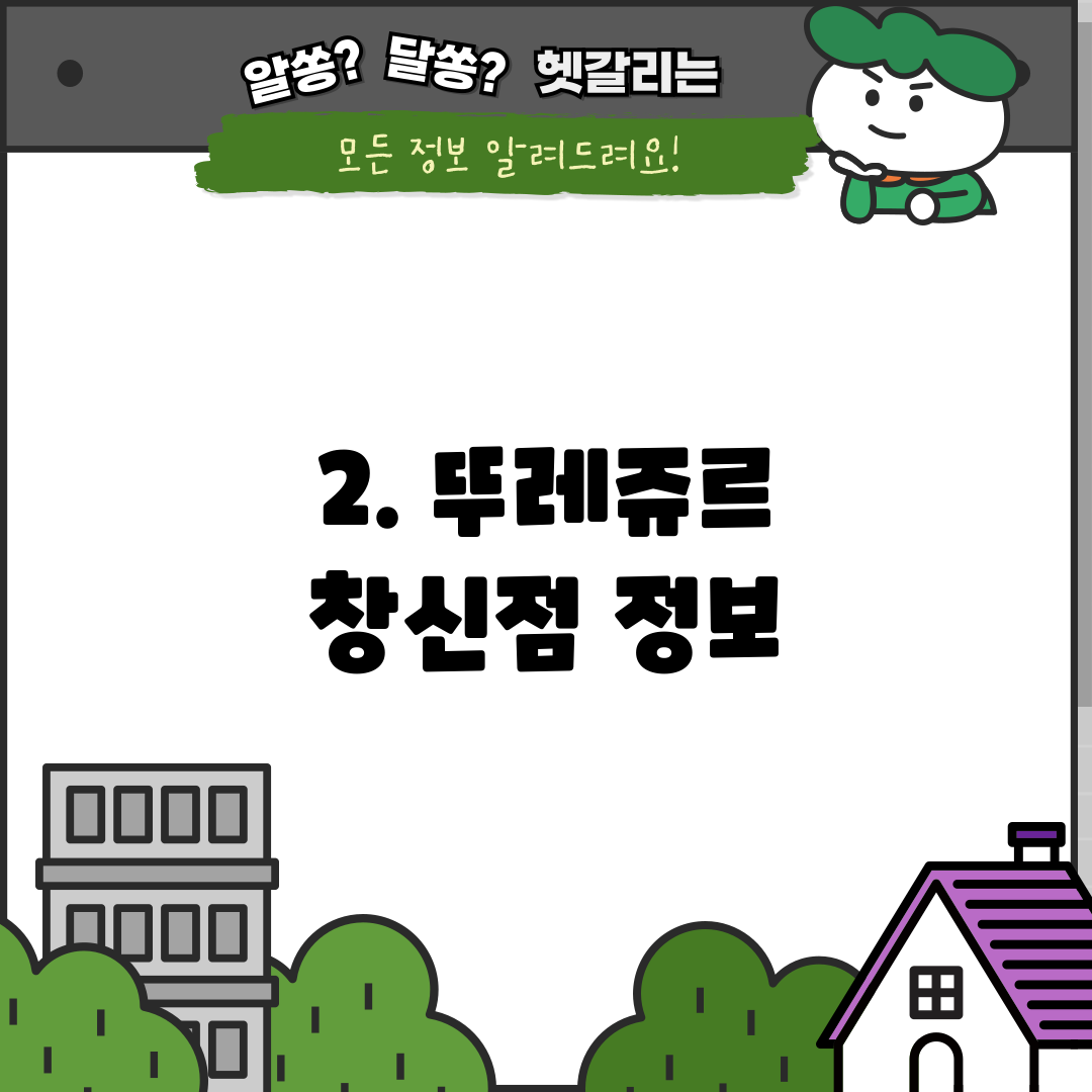2. 뚜레쥬르 창신점 정보