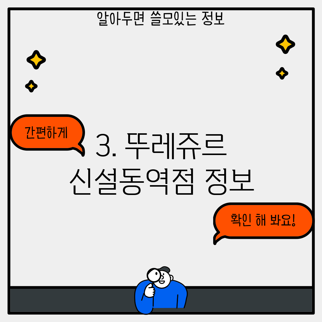 3. 뚜레쥬르 신설동역점 정보