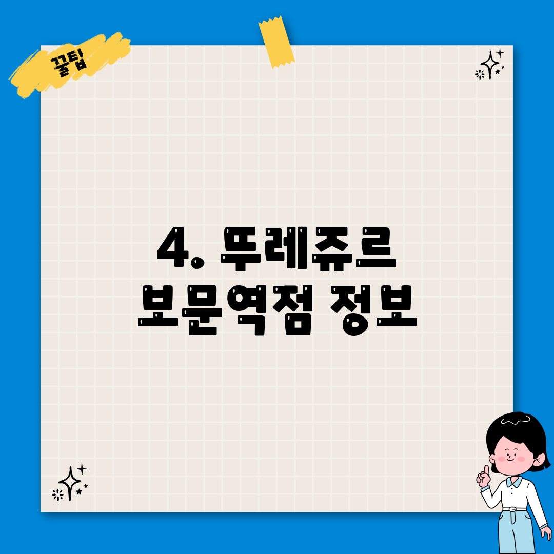 4. 뚜레쥬르 보문역점 정보