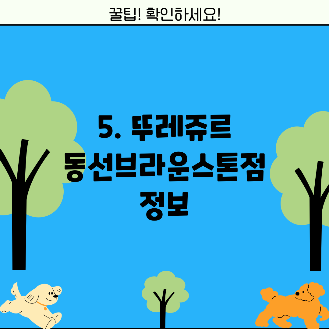 5. 뚜레쥬르 동선브라운스톤점 정보