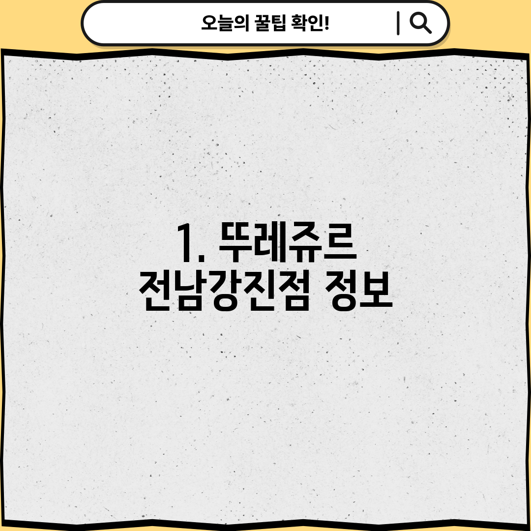 1. 뚜레쥬르 전남강진점 정보