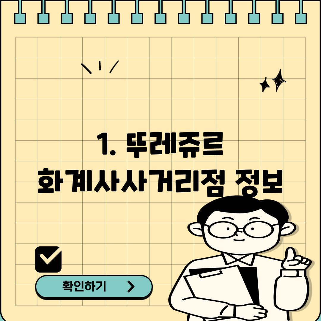 1. 뚜레쥬르 화계사사거리점 정보