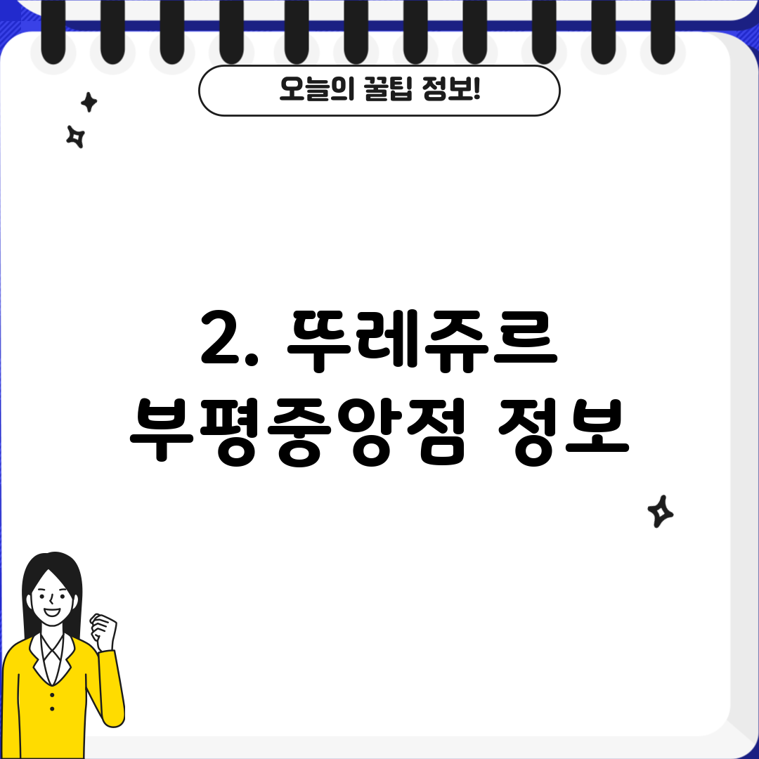 2. 뚜레쥬르 부평중앙점 정보