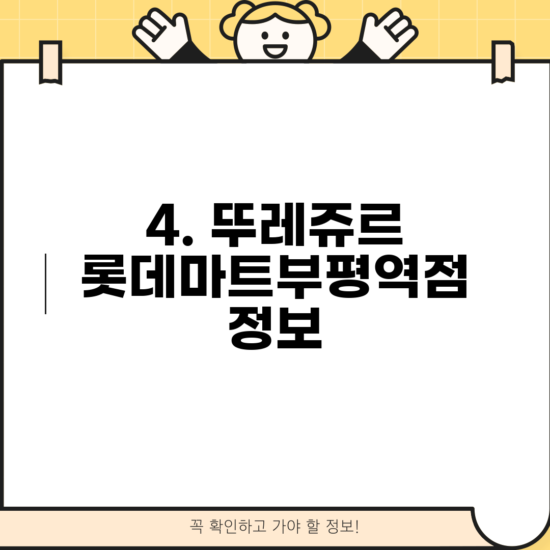4. 뚜레쥬르 롯데마트부평역점 정보