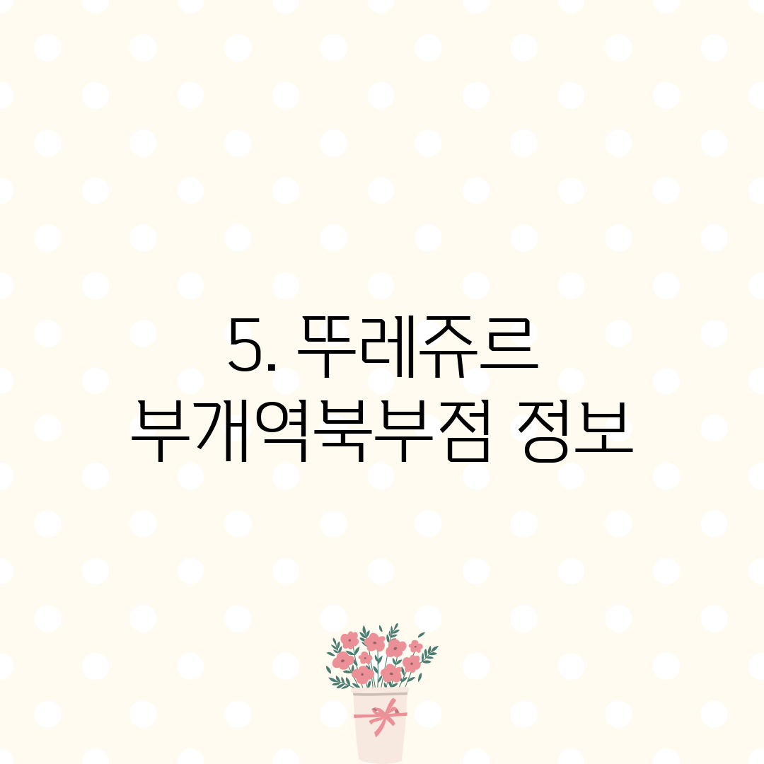 5. 뚜레쥬르 부개역북부점 정보