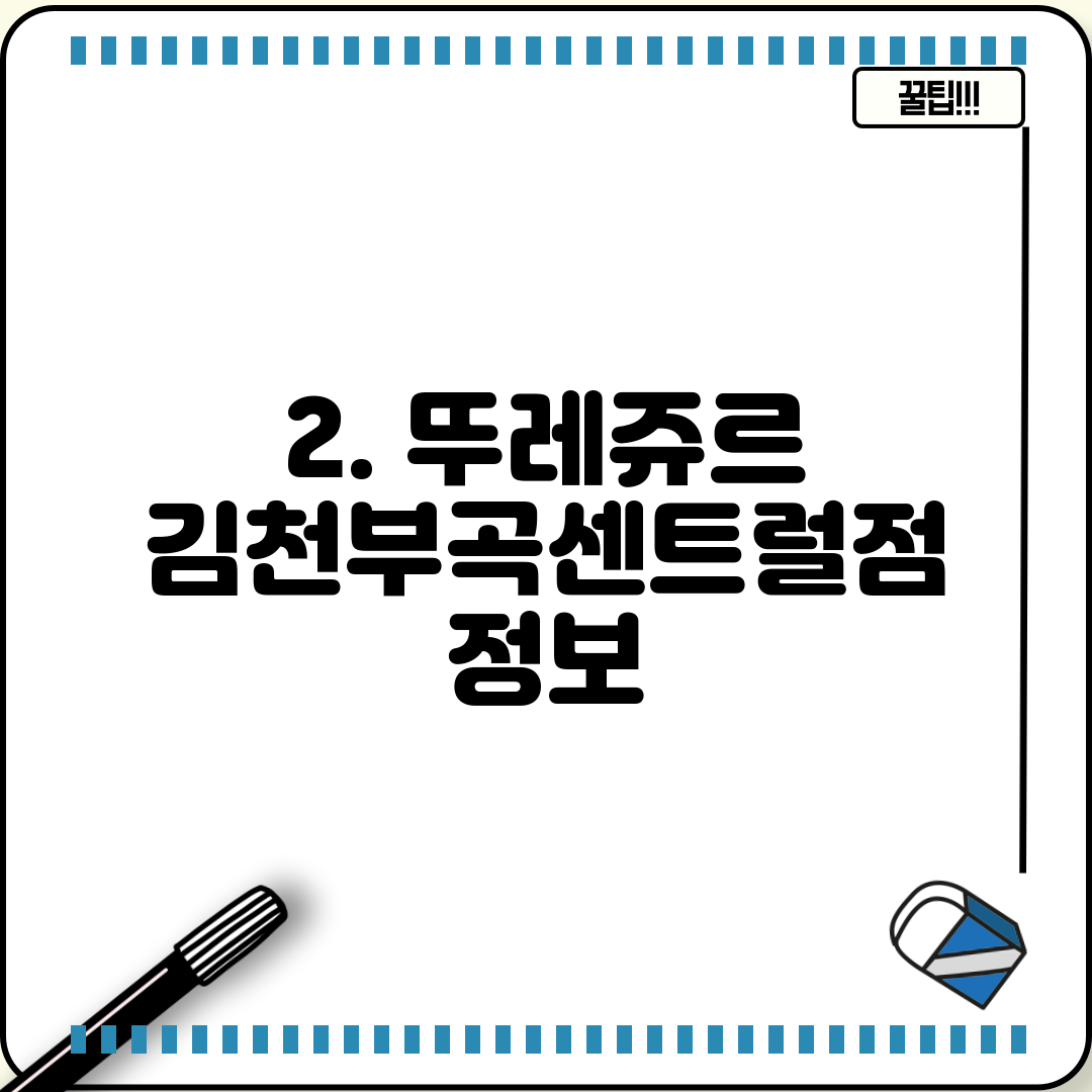 2. 뚜레쥬르 김천부곡센트럴점 정보