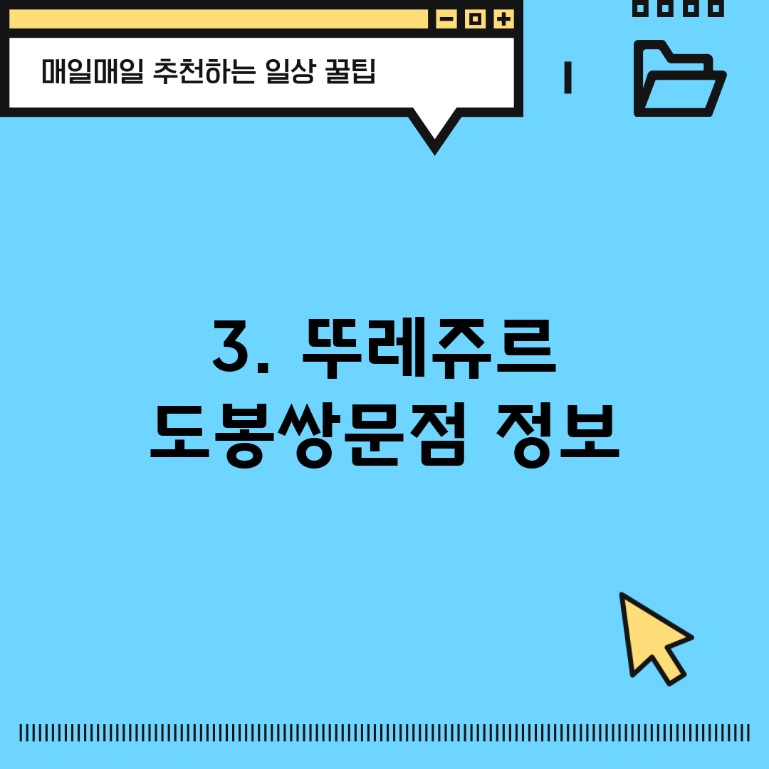 3. 뚜레쥬르 도봉쌍문점 정보