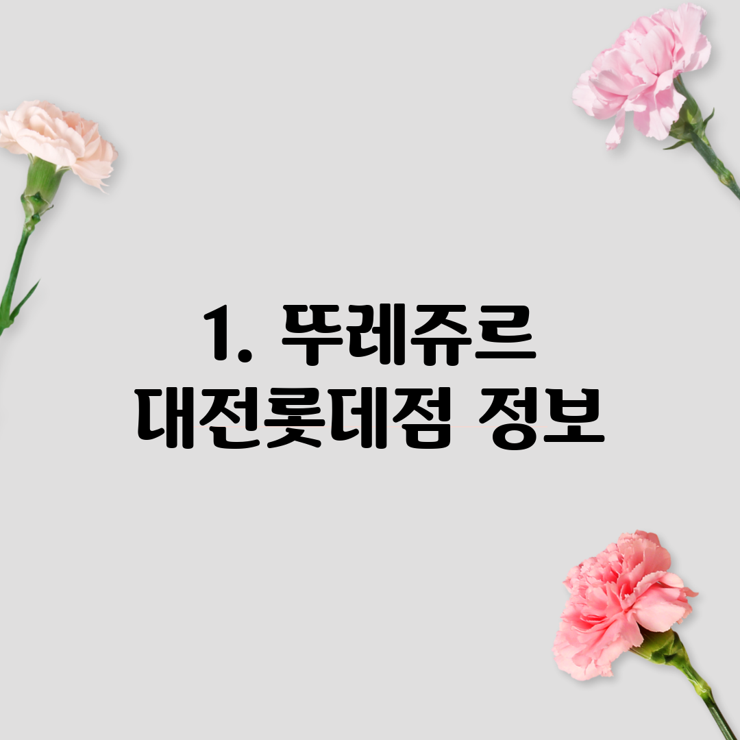1. 뚜레쥬르 대전롯데점 정보
