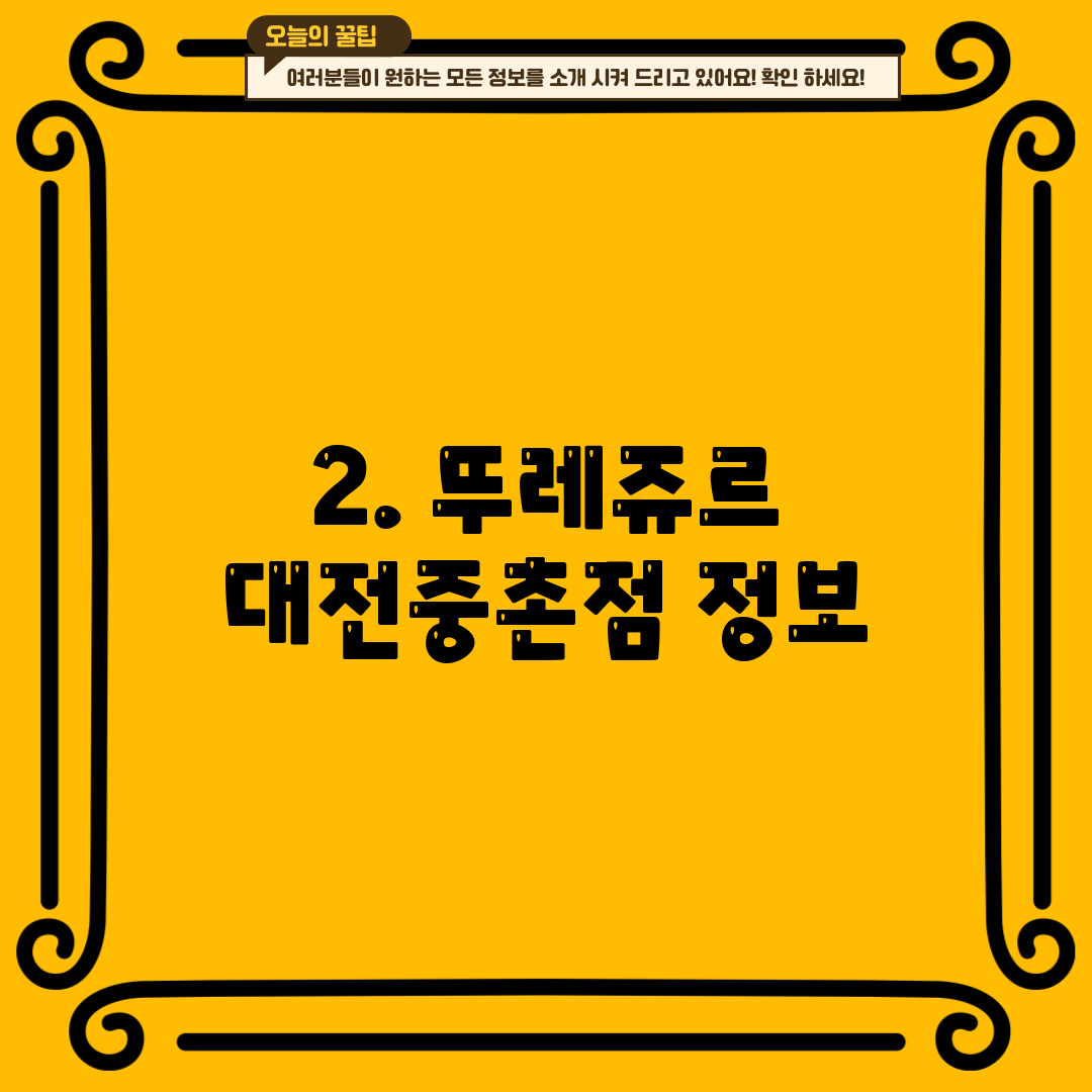 2. 뚜레쥬르 대전중촌점 정보