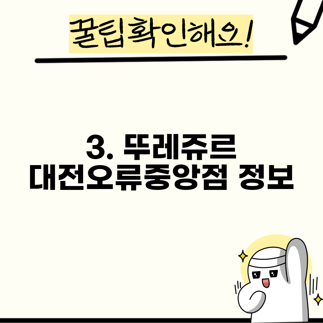3. 뚜레쥬르 대전오류중앙점 정보