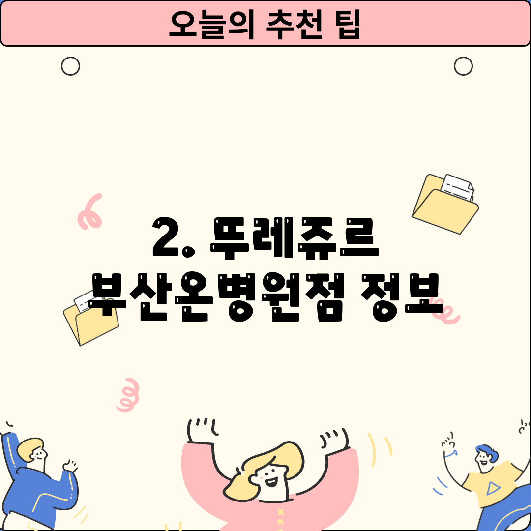 2. 뚜레쥬르 부산온병원점 정보