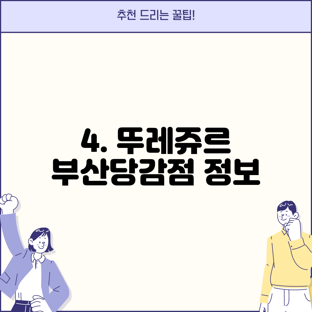 4. 뚜레쥬르 부산당감점 정보