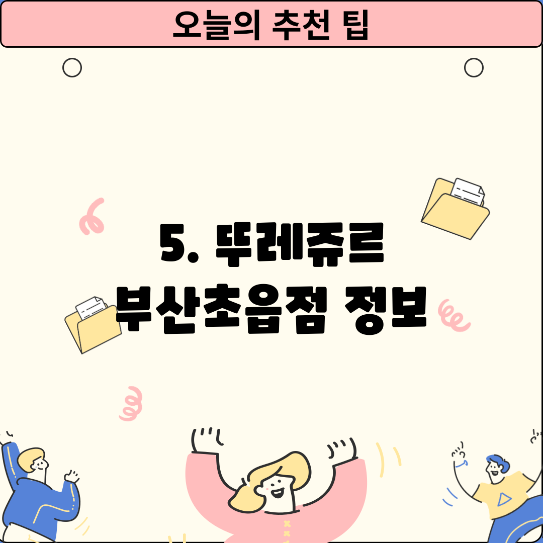 5. 뚜레쥬르 부산초읍점 정보