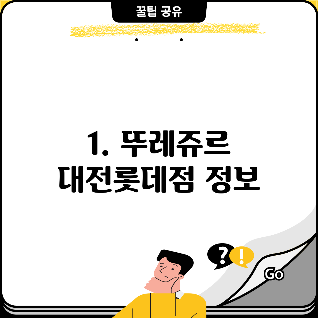 1. 뚜레쥬르 대전롯데점 정보