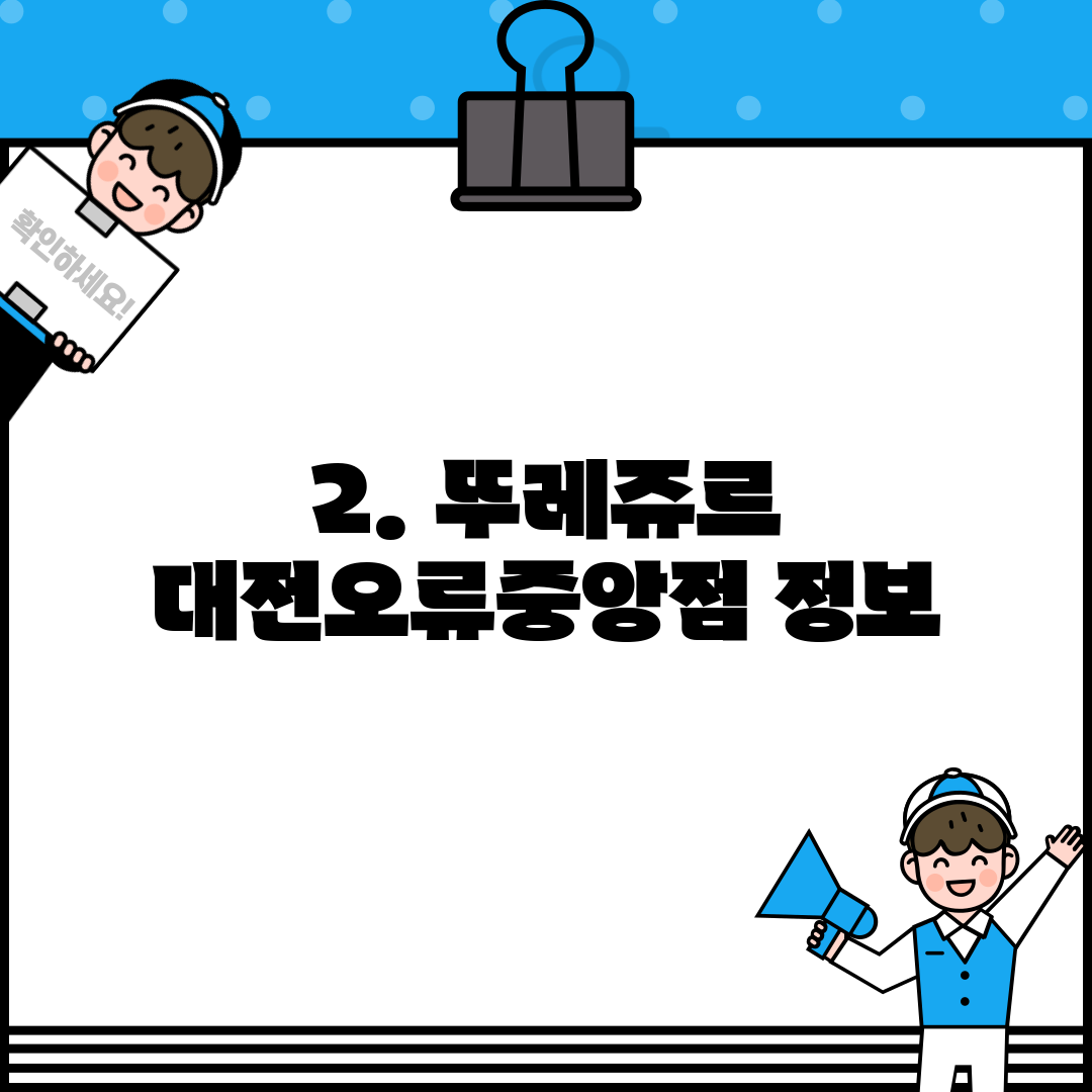 2. 뚜레쥬르 대전오류중앙점 정보