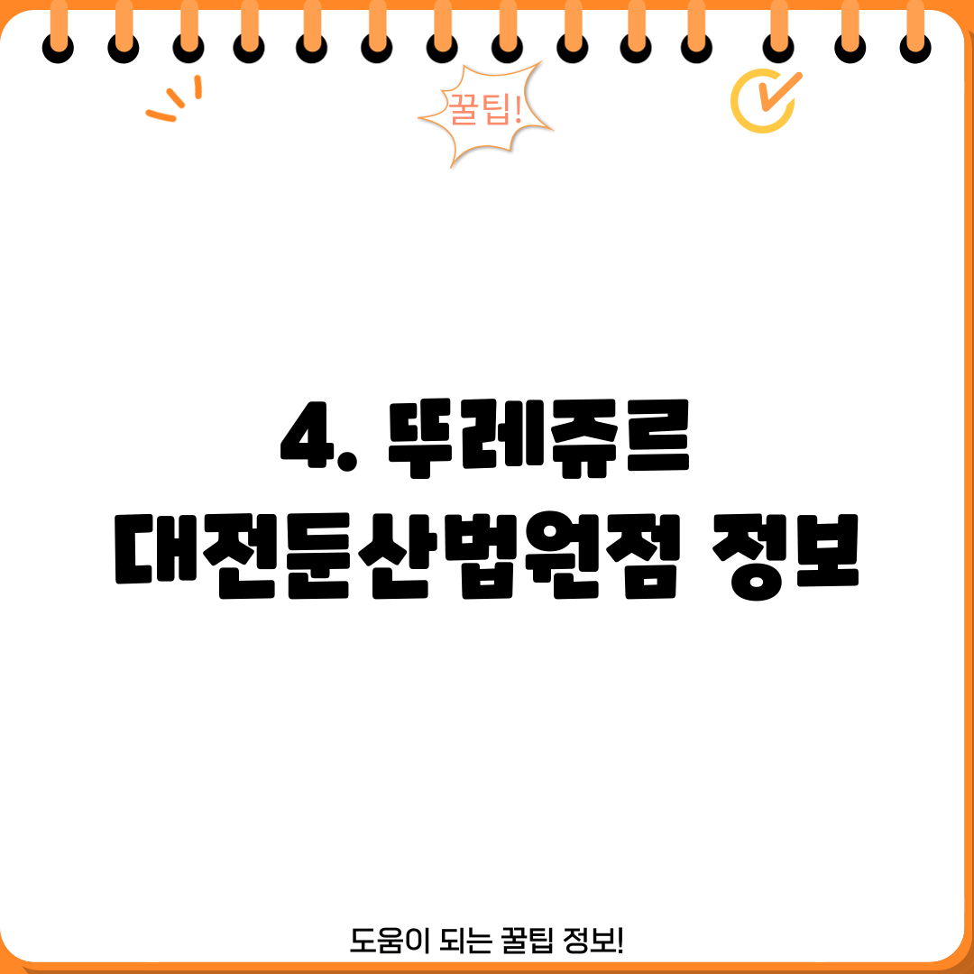 4. 뚜레쥬르 대전둔산법원점 정보