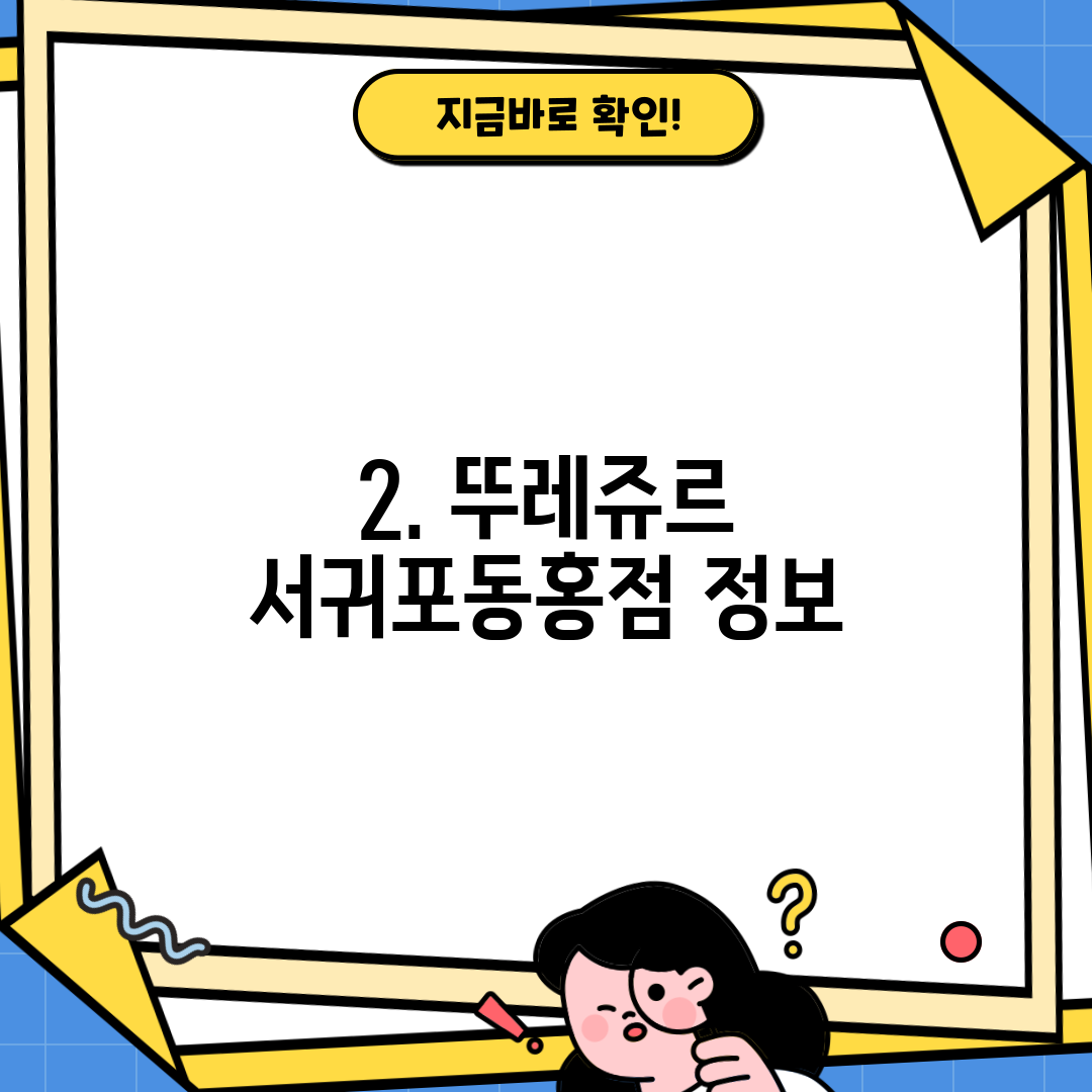 2. 뚜레쥬르 서귀포동홍점 정보