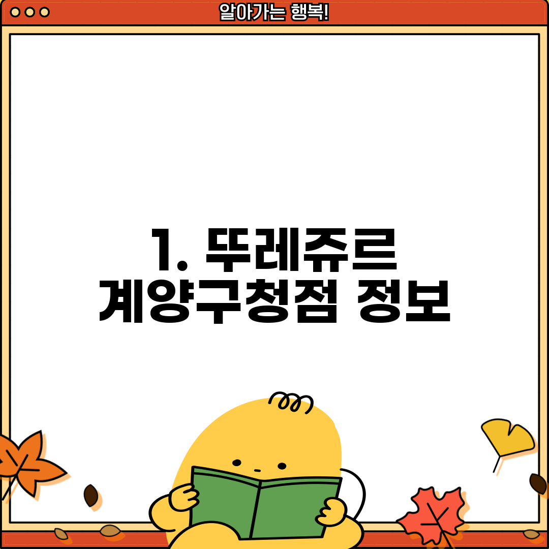 1. 뚜레쥬르 계양구청점 정보