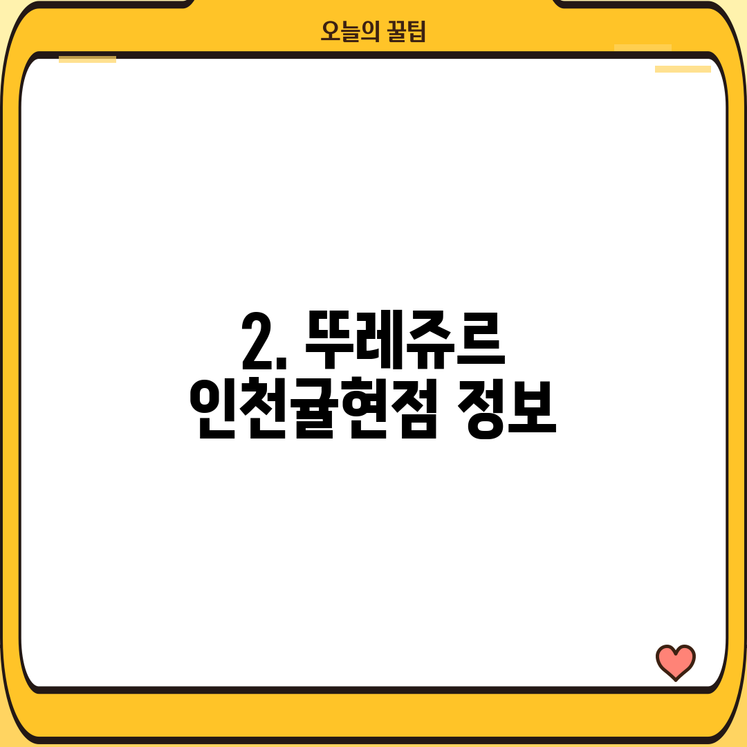 2. 뚜레쥬르 인천귤현점 정보
