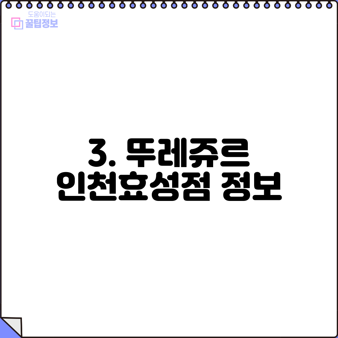 3. 뚜레쥬르 인천효성점 정보