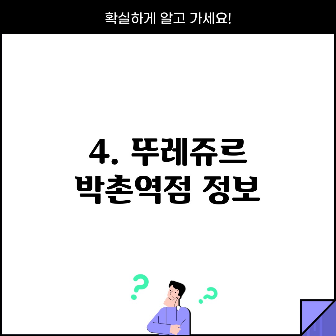 4. 뚜레쥬르 박촌역점 정보