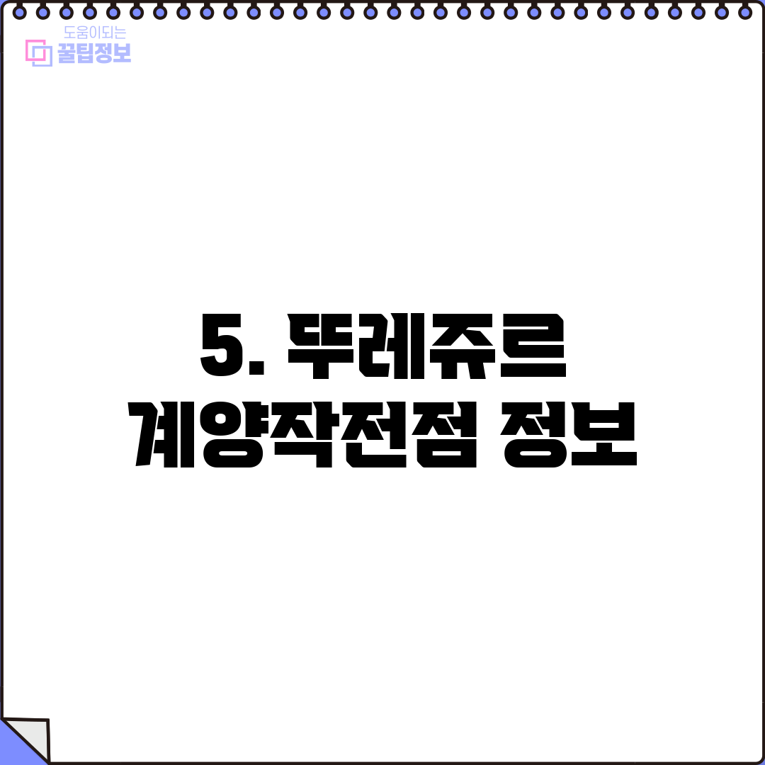 5. 뚜레쥬르 계양작전점 정보