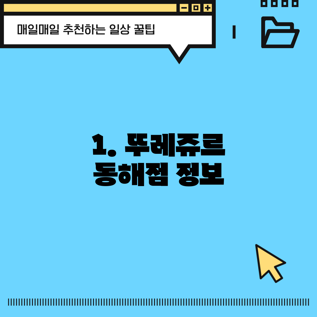 1. 뚜레쥬르 동해점 정보