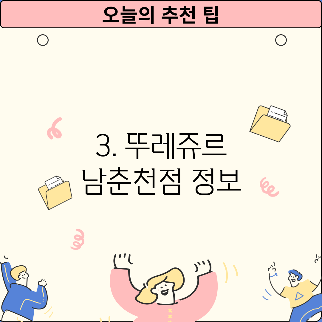 3. 뚜레쥬르 남춘천점 정보