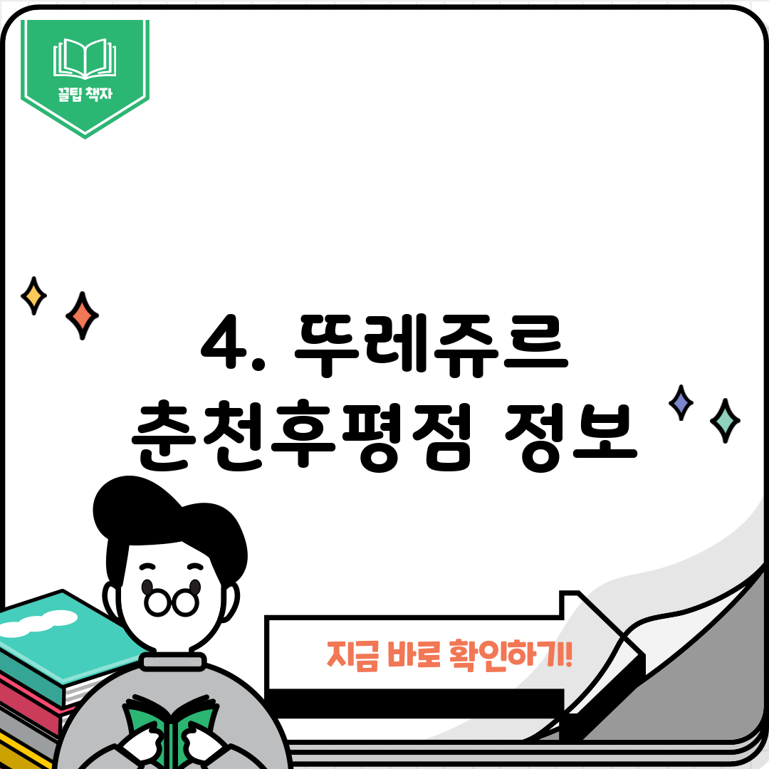 4. 뚜레쥬르 춘천후평점 정보