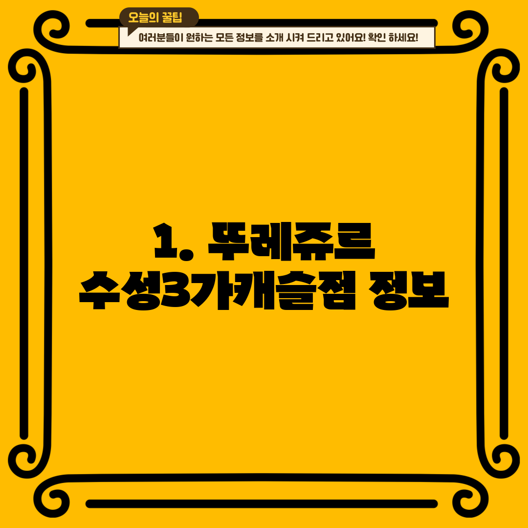 1. 뚜레쥬르 수성3가캐슬점 정보