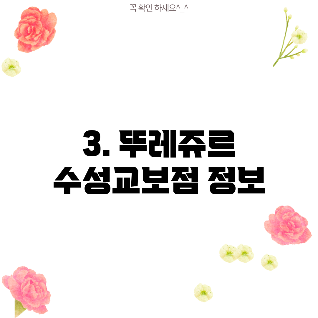 3. 뚜레쥬르 수성교보점 정보