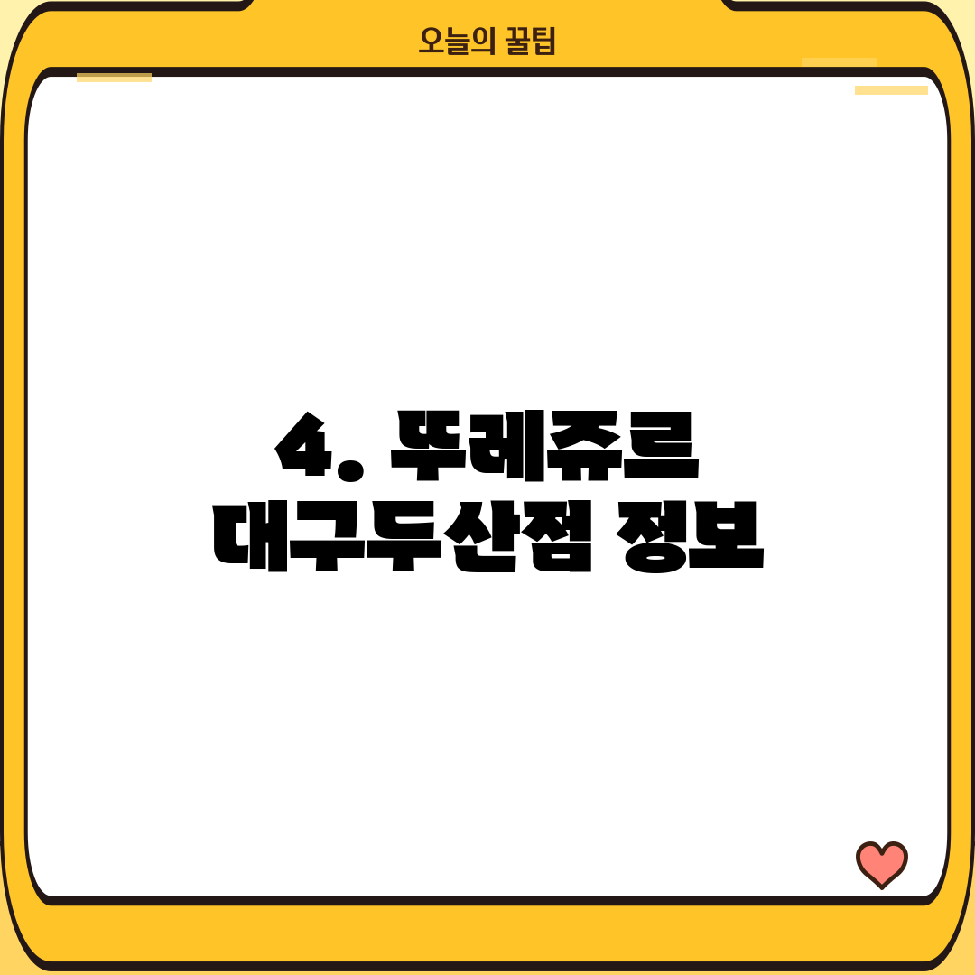 4. 뚜레쥬르 대구두산점 정보