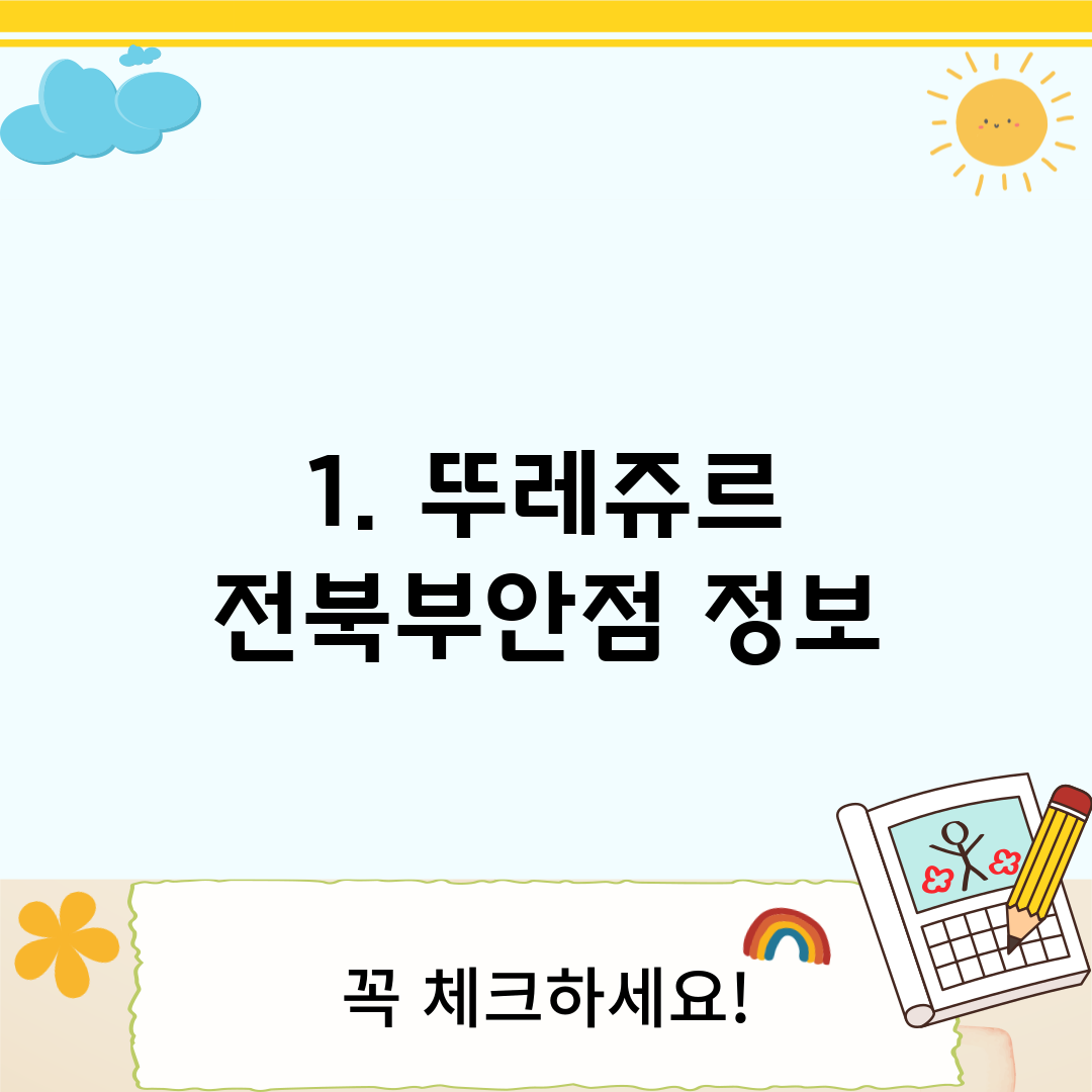 1. 뚜레쥬르 전북부안점 정보