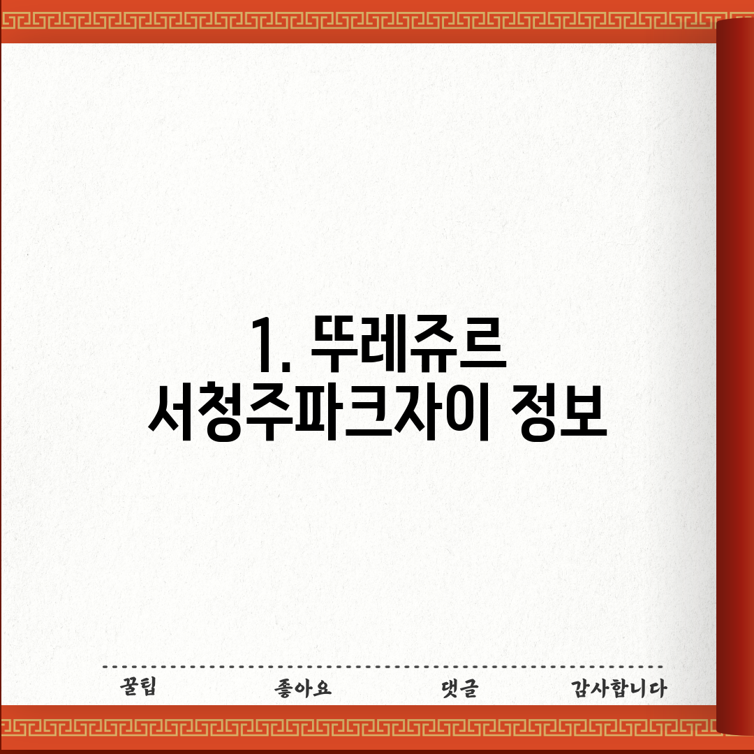 1. 뚜레쥬르 서청주파크자이 정보