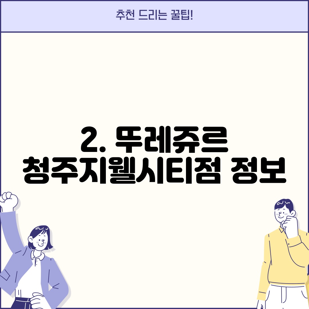 2. 뚜레쥬르 청주지웰시티점 정보