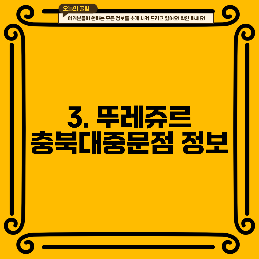 3. 뚜레쥬르 충북대중문점 정보