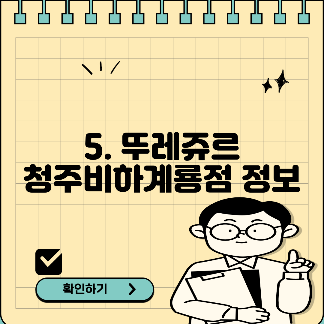 5. 뚜레쥬르 청주비하계룡점 정보