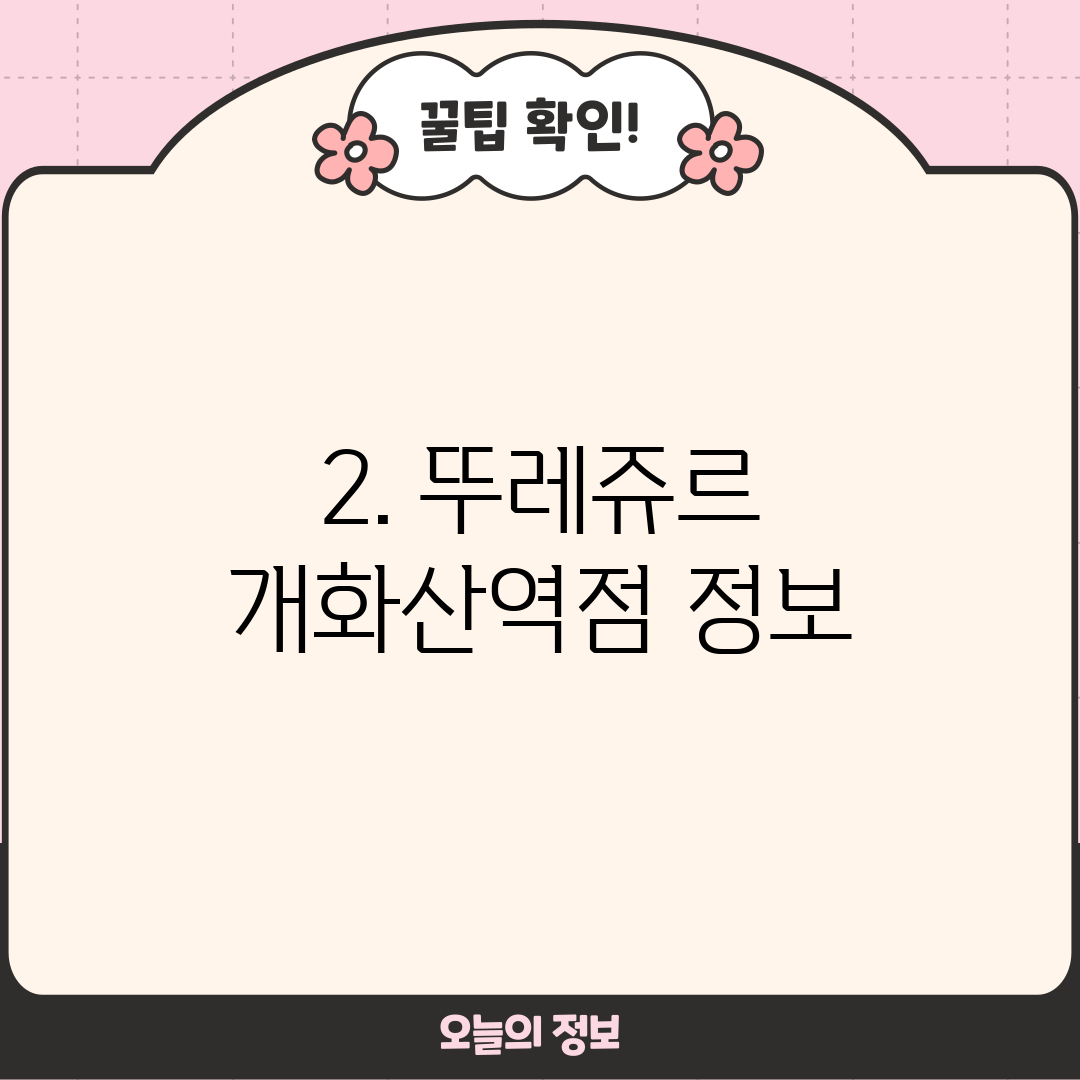 2. 뚜레쥬르 개화산역점 정보