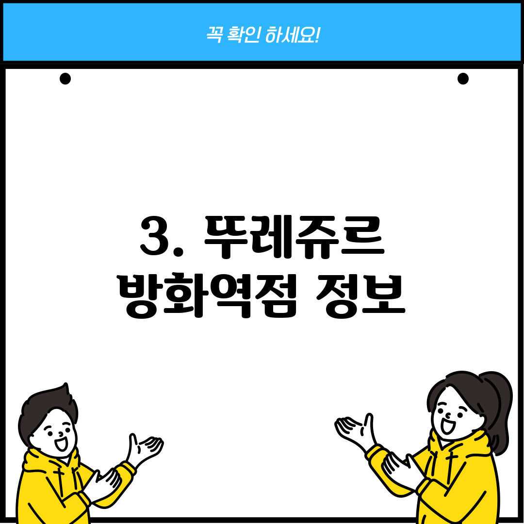 3. 뚜레쥬르 방화역점 정보
