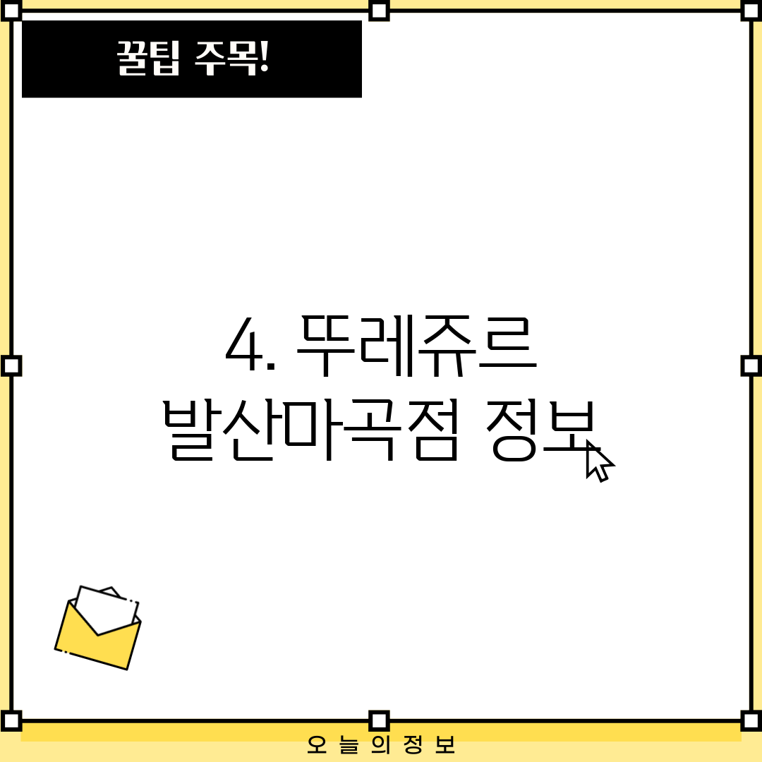 4. 뚜레쥬르 발산마곡점 정보