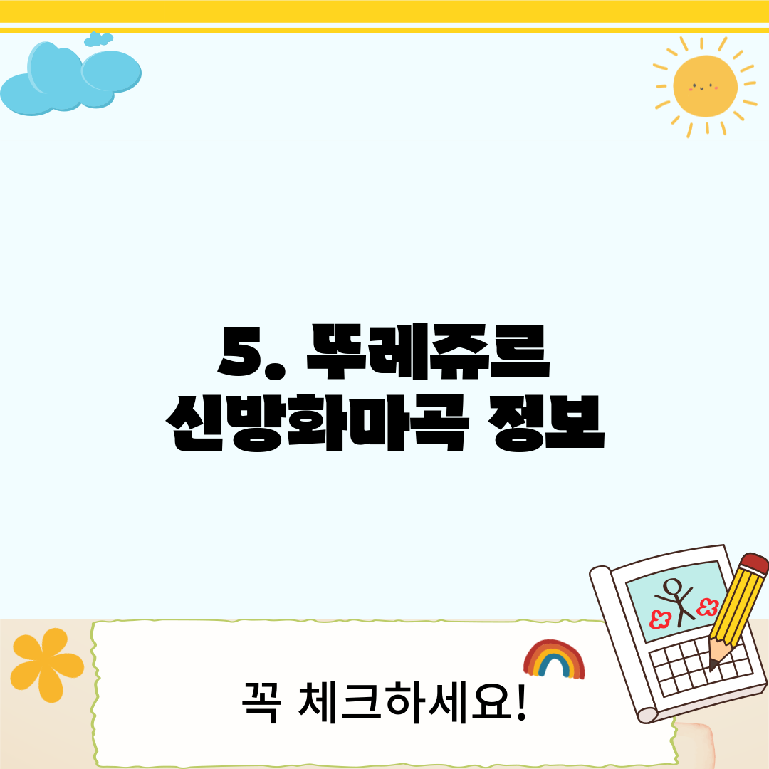 5. 뚜레쥬르 신방화마곡 정보
