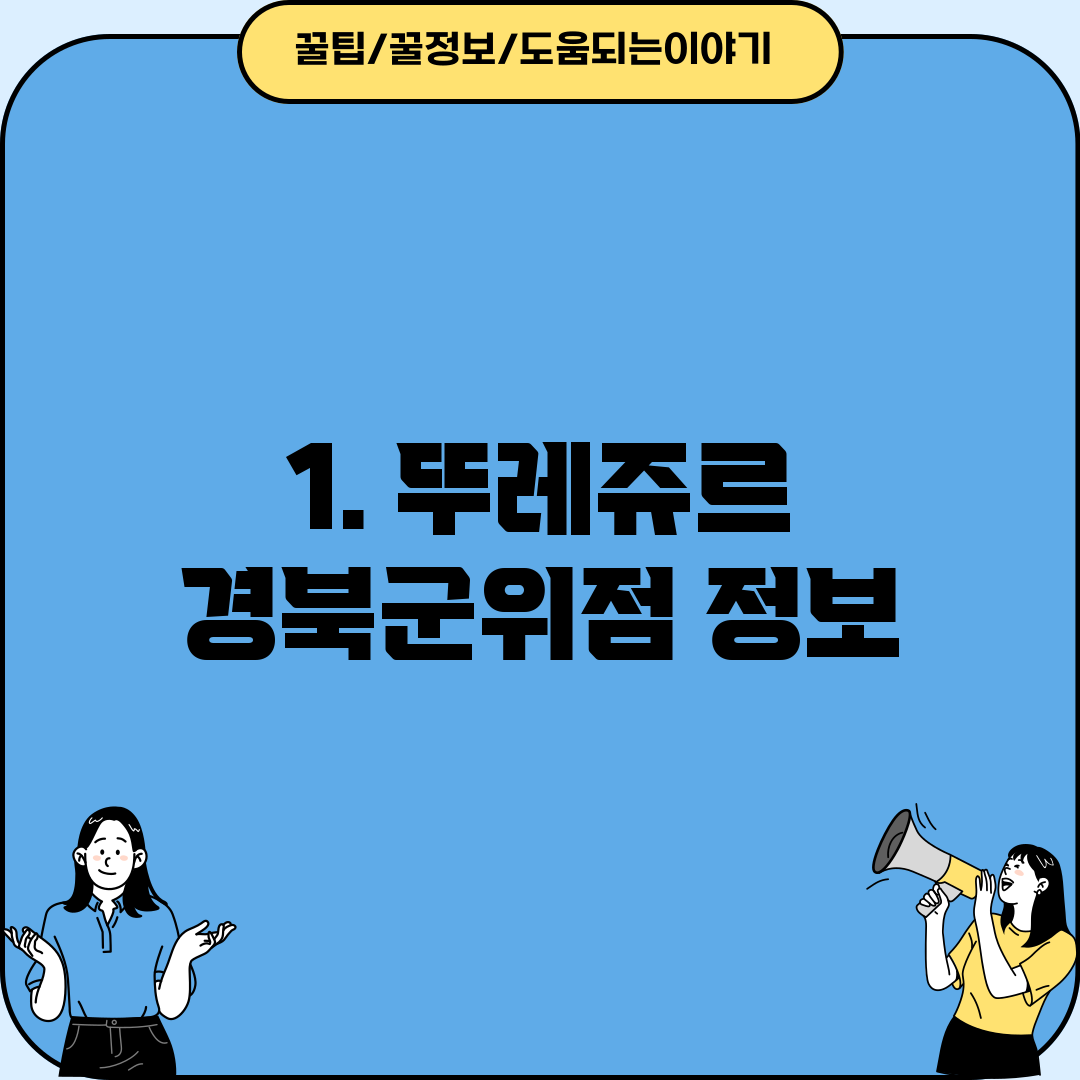 1. 뚜레쥬르 경북군위점 정보