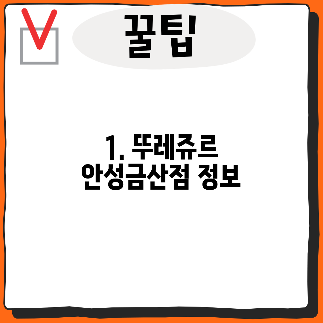 1. 뚜레쥬르 안성금산점 정보