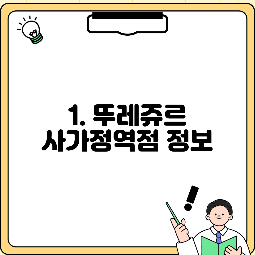 1. 뚜레쥬르 사가정역점 정보