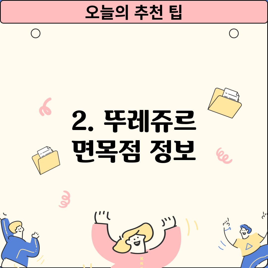2. 뚜레쥬르 면목점 정보