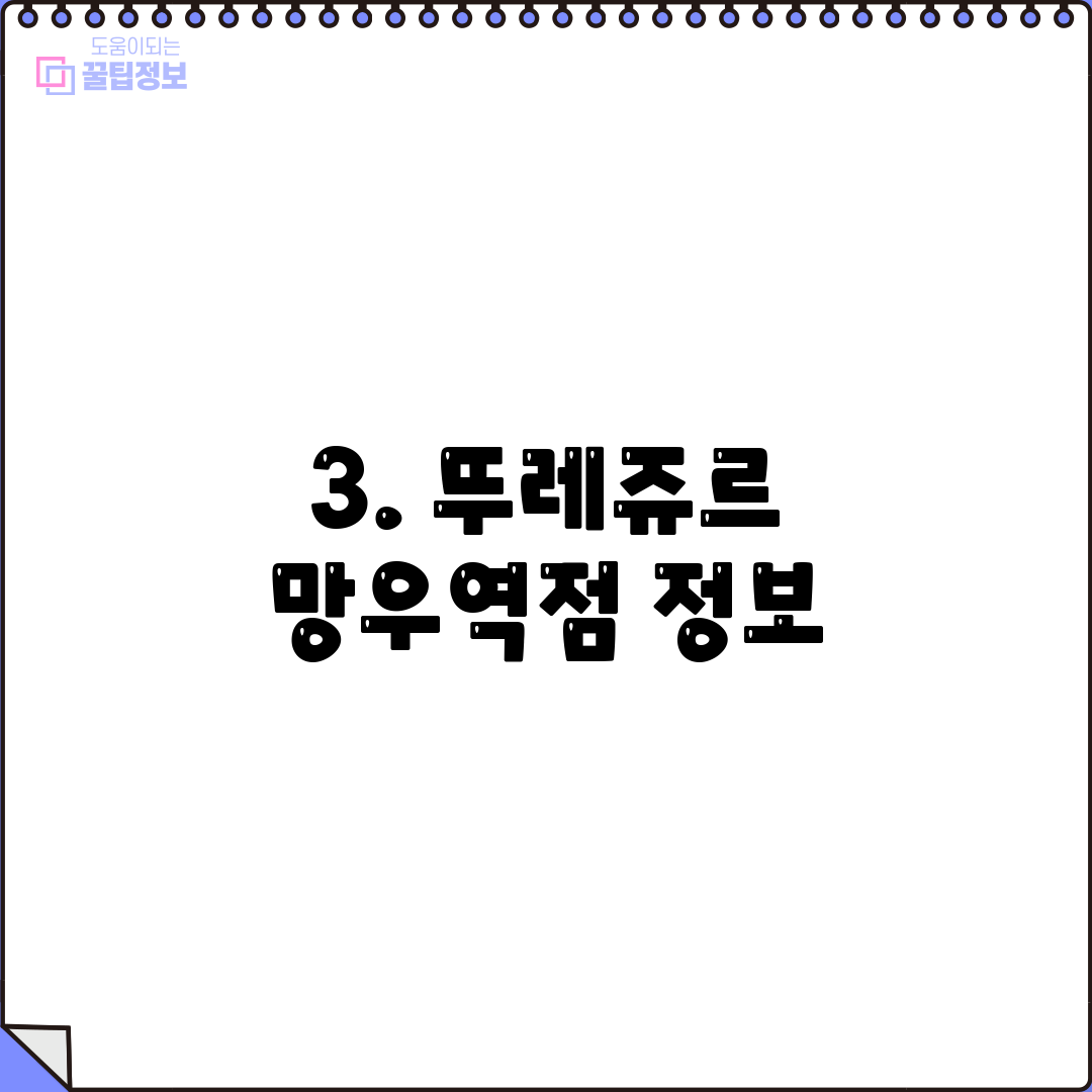 3. 뚜레쥬르 망우역점 정보