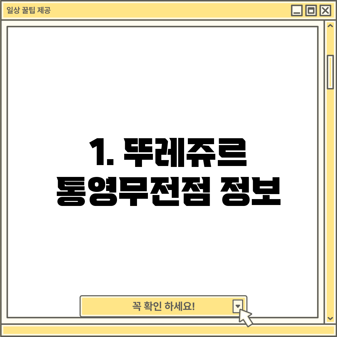 1. 뚜레쥬르 통영무전점 정보