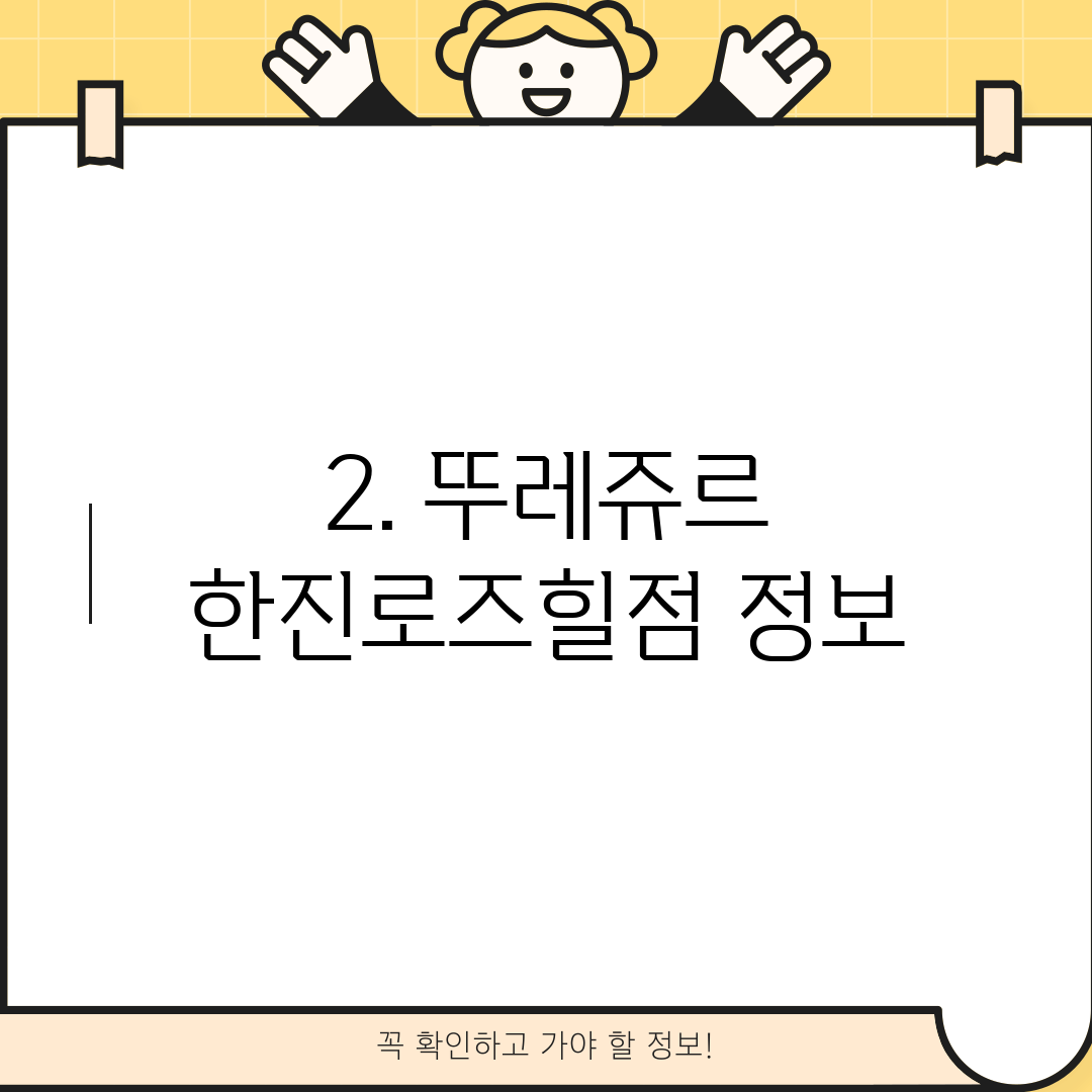 2. 뚜레쥬르 한진로즈힐점 정보