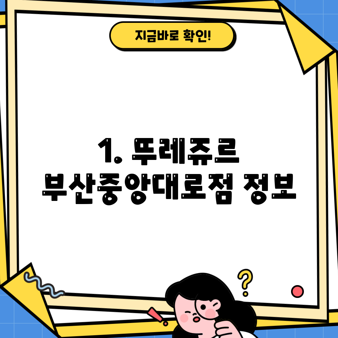 1. 뚜레쥬르 부산중앙대로점 정보