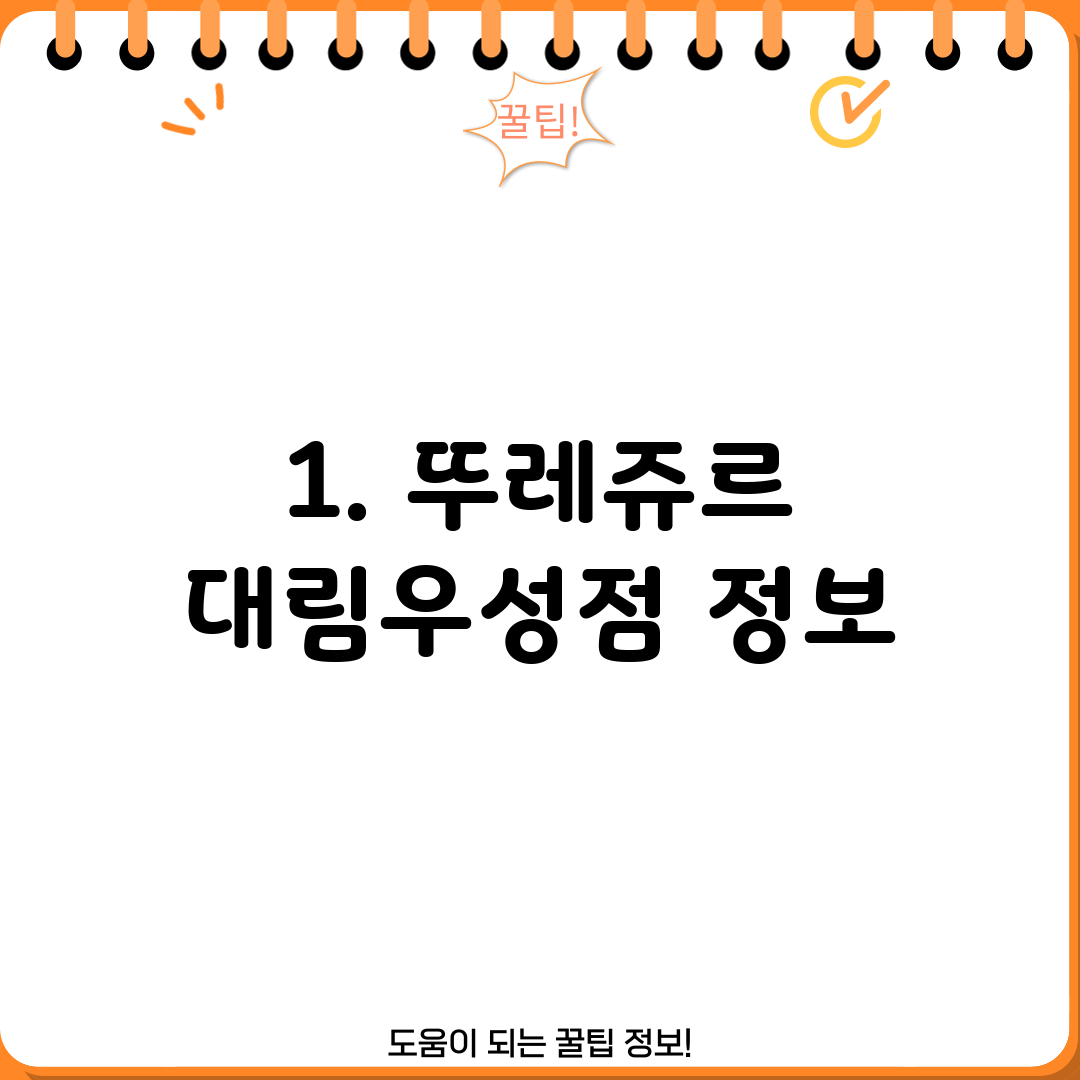1. 뚜레쥬르 대림우성점 정보